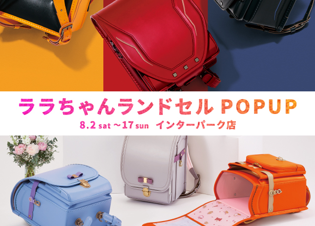 ララちゃんランドセル POPUP