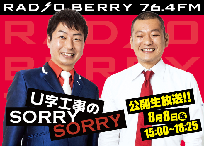 U字工事のSORRY SORRY 公開生放送