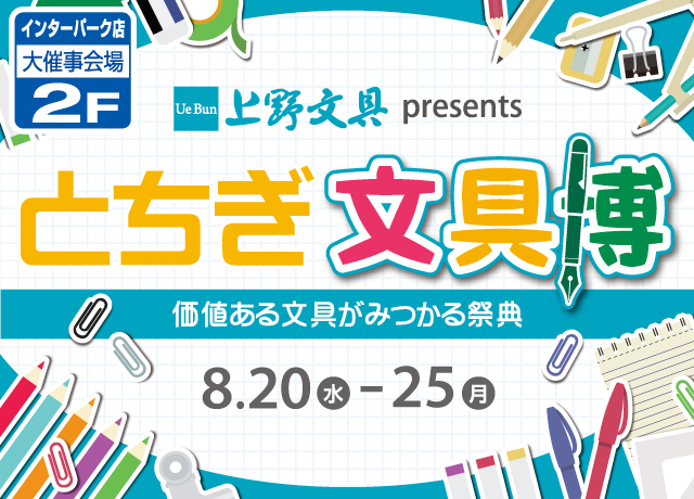 インパで開催!価値ある文具がみつかる祭典 上野文具プレゼンツ『とちぎ文具博』