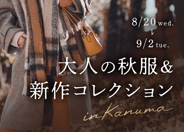 大人の秋服&新作コレクション