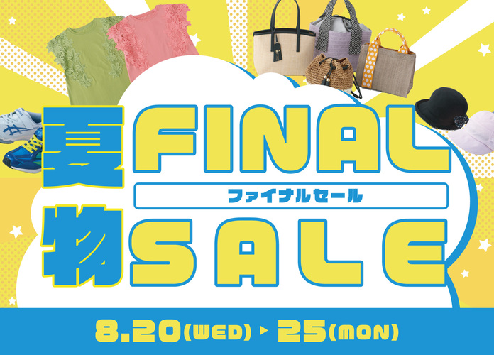 夏物ファイナルセール