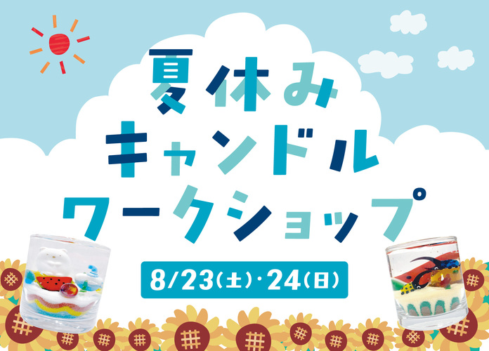 夏休みキャンドルワークショップ