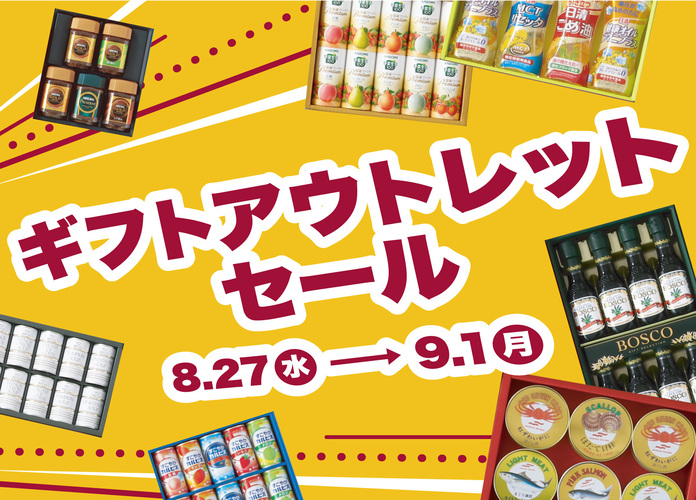 ギフトアウトレットセール
