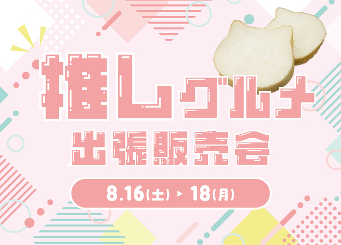推しグルメ出張販売会