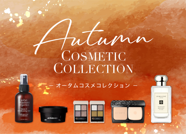 オータムコスメコレクション
