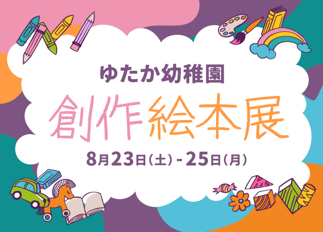 ゆたか幼稚園 創作絵本展