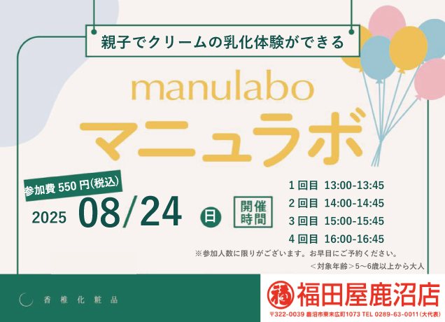 〈香椎化粧品〉クリーム作り体験 マニュラボ