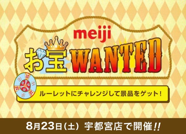 〈明治〉お宝WANTED