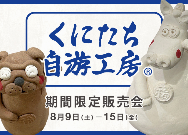 くにたち自游工房 期間限定販売会