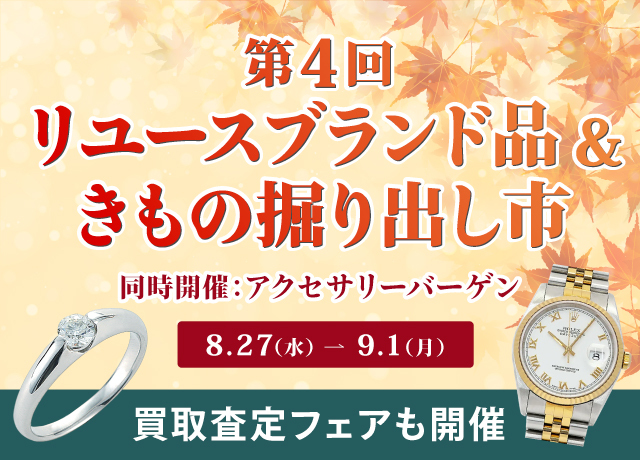 第4回リユースブランド品＆きもの掘り出し市