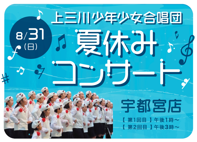 上三川少年少女合唱団 夏休みコンサート