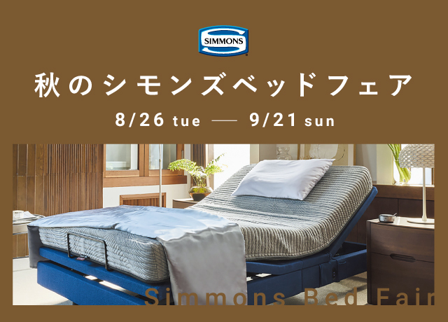 秋のシモンズベッドフェア