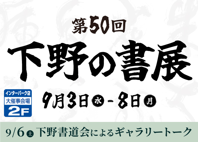 第50回下野の書展