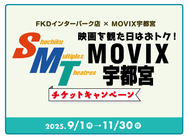 映画を見た日はおトク!MOVIXチケットキャンペーン
