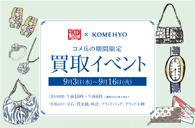 コメ兵の期間限定買取イベント