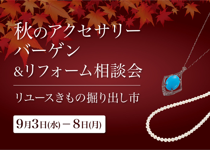 秋のアクセサリーバーゲン＆リフォーム相談会/リユースきもの掘り出し市