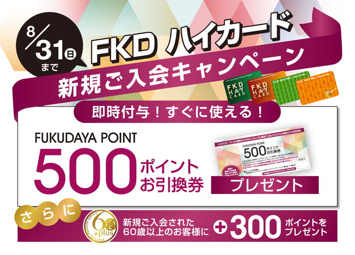 FKDハイカード新規ご入会キャンペーン
