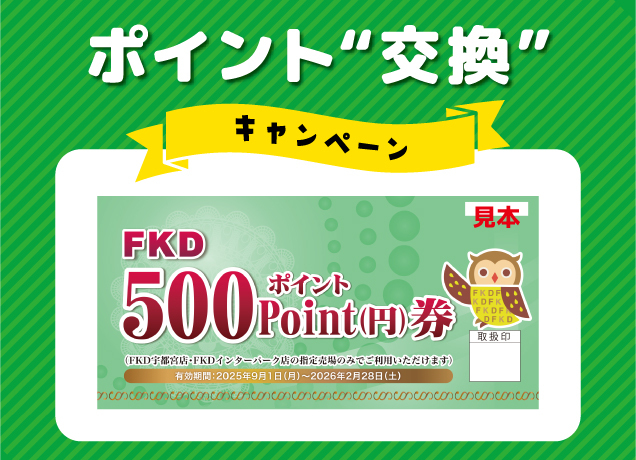 500ポイント券交換キャンペーン