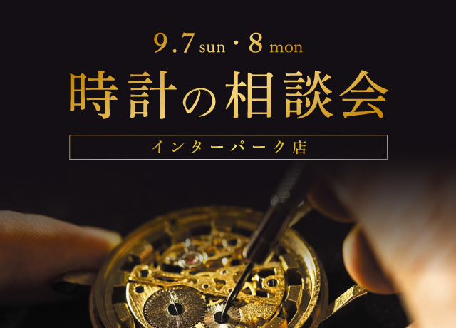 時計の相談会