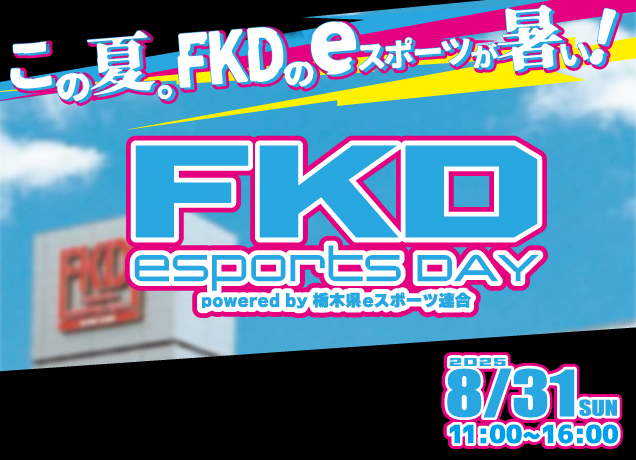 FKDインターパークe-sports DAY