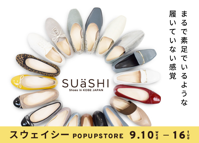 スウェイシー期間限定販売会