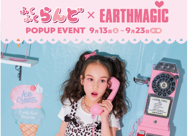 ガールズウェア「アースマジック」期間限定販売会