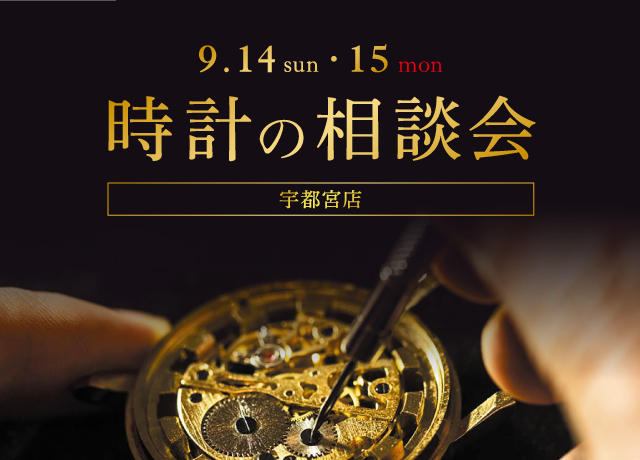 時計の相談会