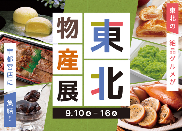 東北物産展