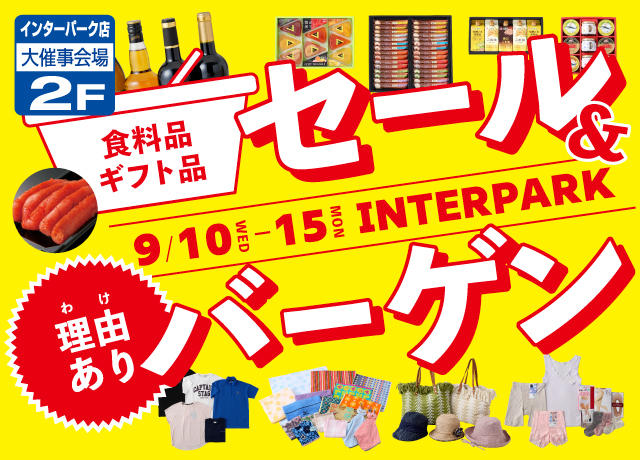 食料品ギフト品セール＆理由ありバーゲン