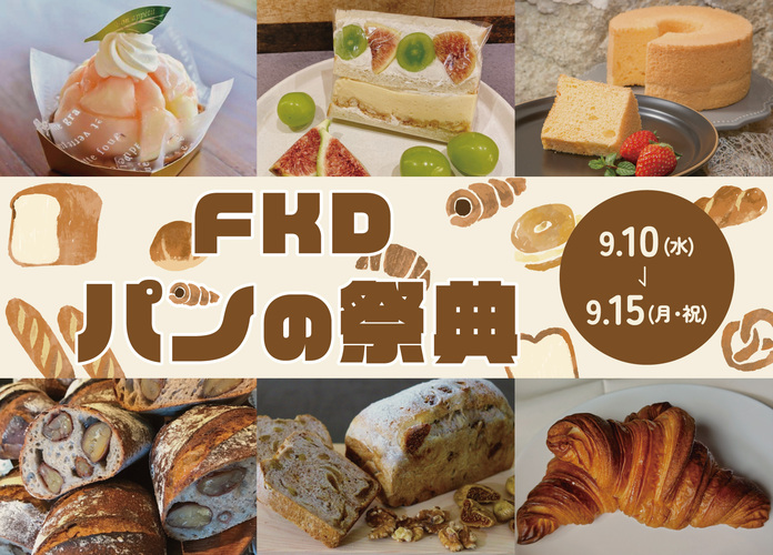 FKDパンの祭典