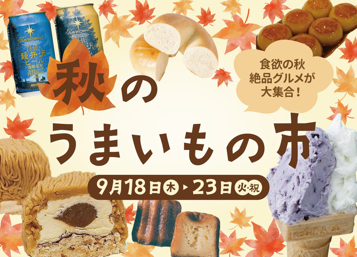 秋のうまいもの市