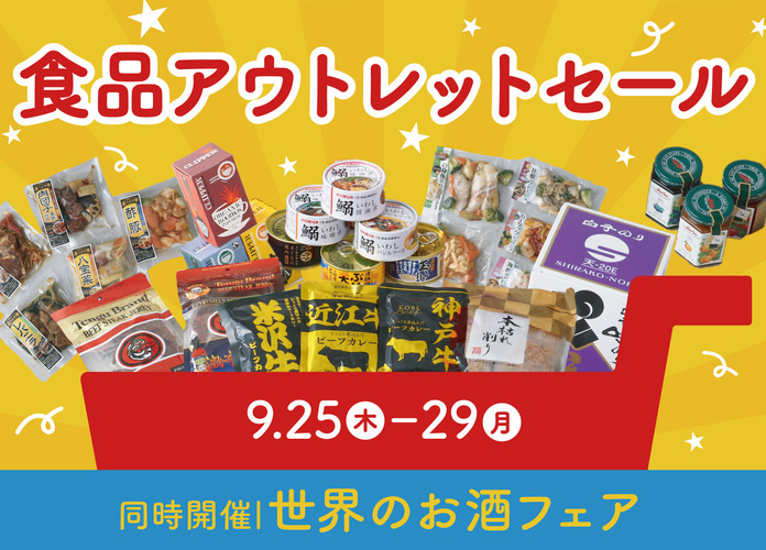 食品アウトレットセール/世界のお酒フェア
