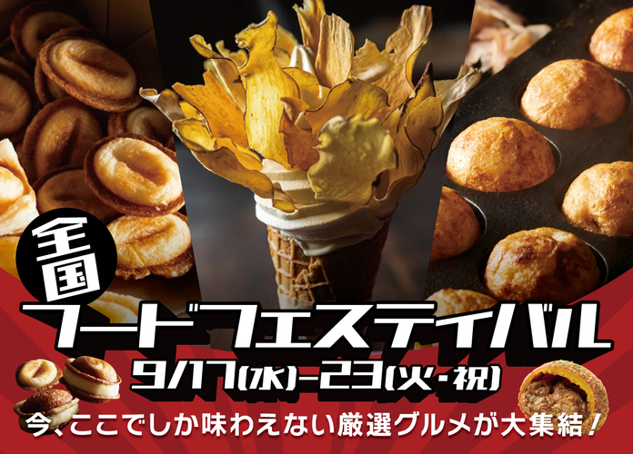 今年もインパで開催決定!大人気のお店が集結【全国フードフェスティバル】