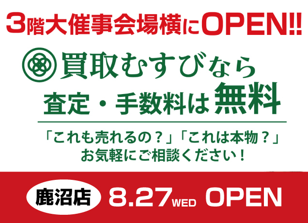 買取むすび NEWオープン