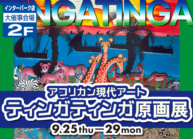 ～アフリカン現代アート～ティンガティンガ原画展