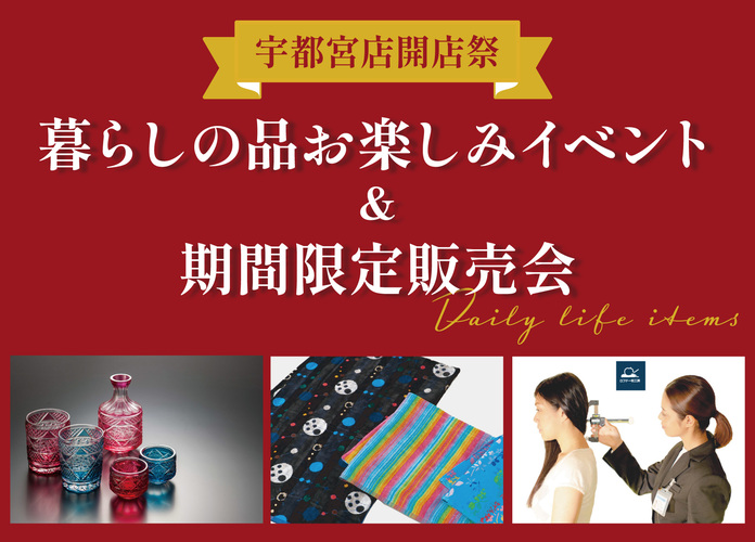 宇都宮店開店祭 暮らしの品 お楽しみイベント＆期間限定販売会