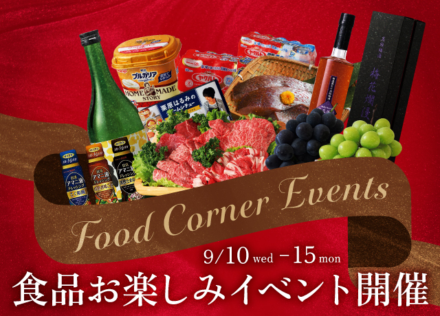 食品お楽しみイベント