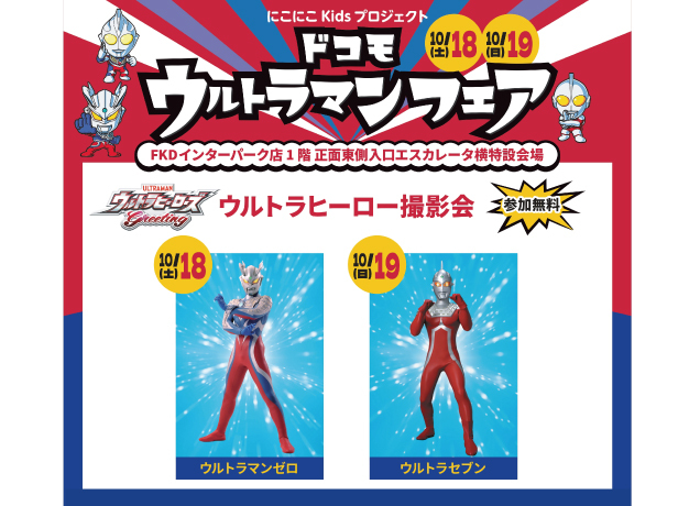 〈にこにこキッズプロジェクト〉ウルトラヒーロー撮影会