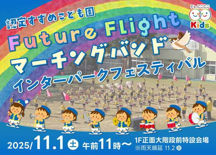 認定すずめこども園 Future Flight マーチングバンド インターパークフェスティバル