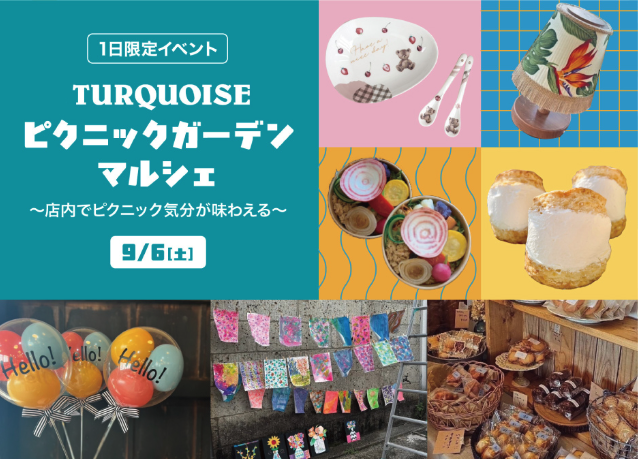 ピクニックガーデンマルシェ　Presented by TURQUOISE徳
