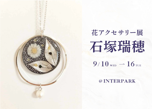 花アクセサリー展 石塚瑞穂