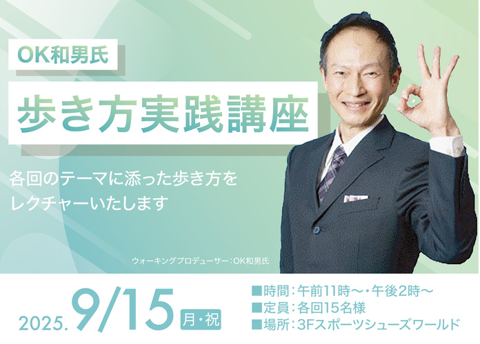 OK和男氏 歩き方実践講座
