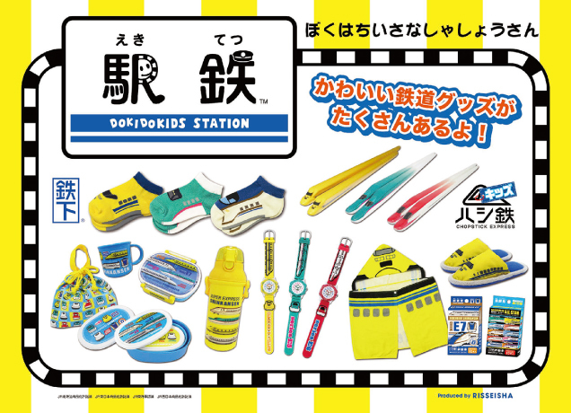 駅鉄 POP UP