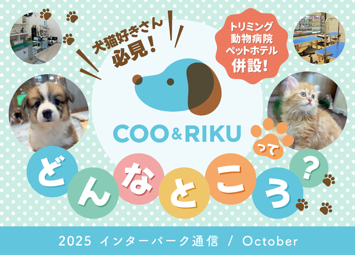 犬猫好き必見!8月ニューオープンのCoo&RIKUってどんなところ?