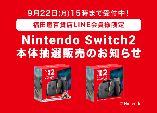 Switch2本体LINE抽選販売のお知らせ