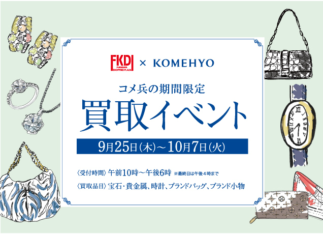 コメ兵の期間限定買取イベント