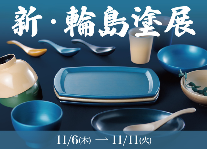 新･輪島塗展