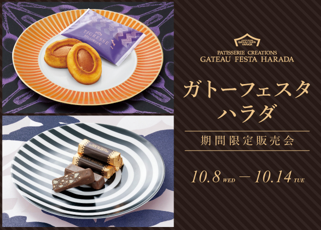 ガトーフェスタ ハラダ期間限定販売会