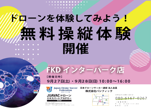 【JUAVAC 栃木校主催】ドローンを体感してみよう！ドローンイベント開催！