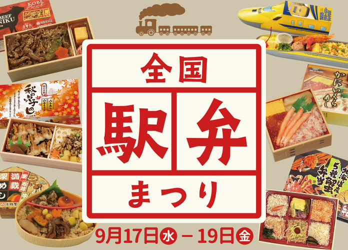 全国駅弁まつり